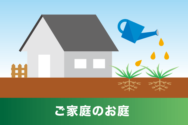 ご家庭のお庭