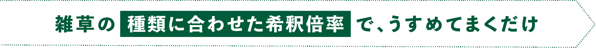 雑草の種類に合わせた希釈倍率で、うすめてまくだけ