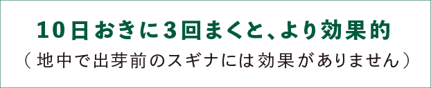 10日おきに３回まくと、より効果的