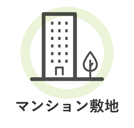 マンション敷地