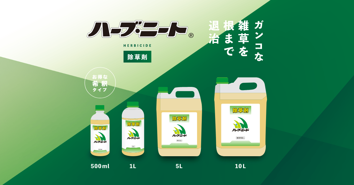 公式】除草剤ハーブ・ニート｜あらゆる雑草に効く・土にもやさしい除草剤